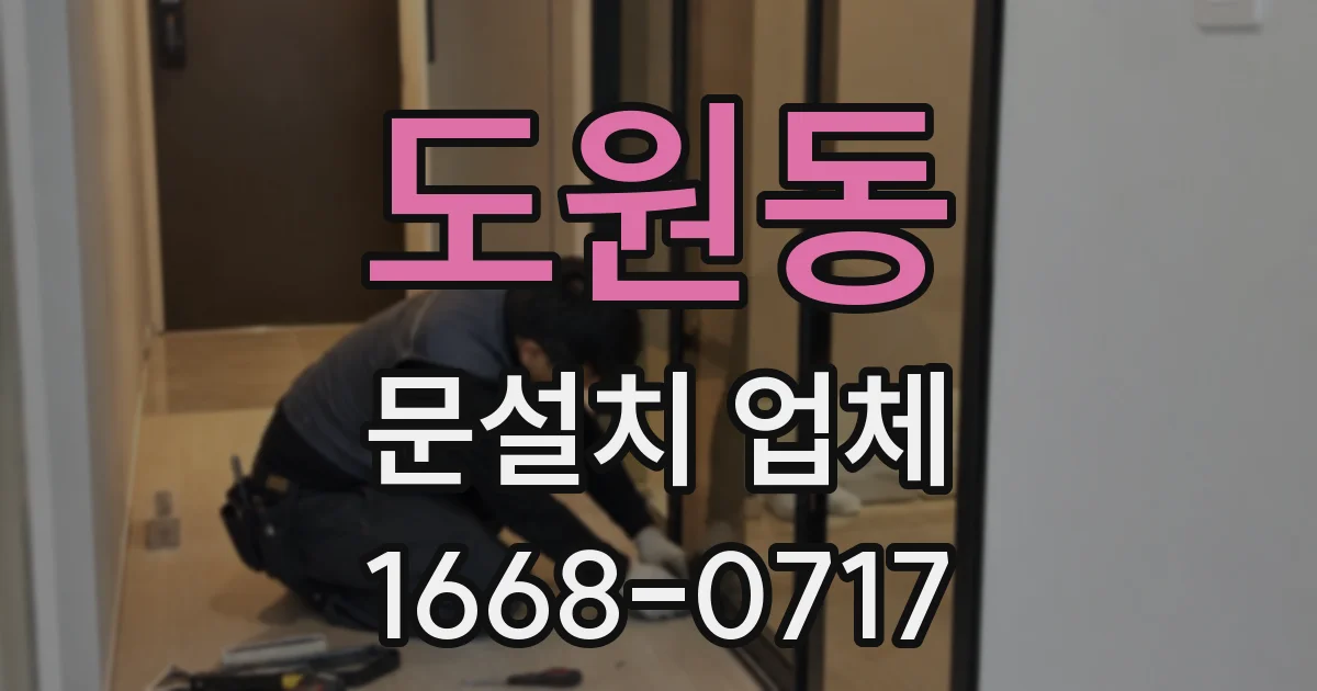 도원동 문설치 업체