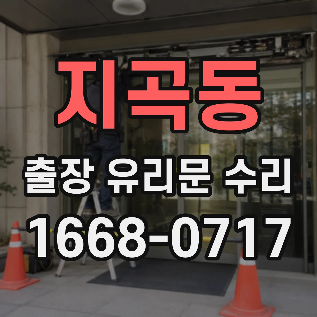 지곡동 출장 유리문 수리