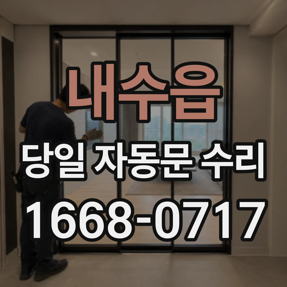 내수읍 당일 자동문 수리