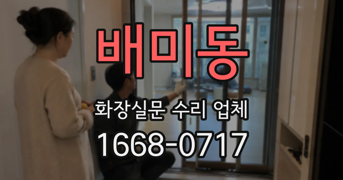 배미동 화장실문 수리 업체