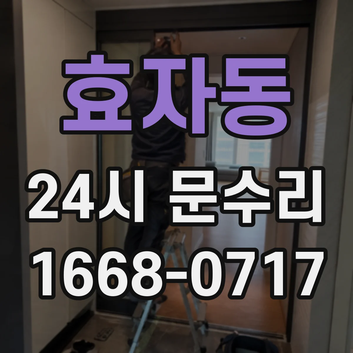 효자동 24시 문수리