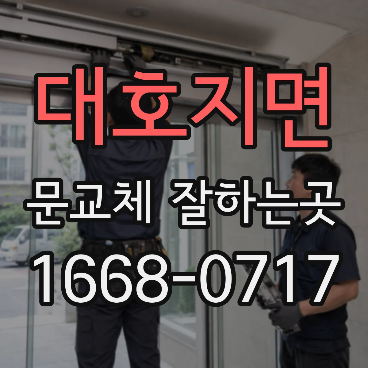 대호지면 문교체 잘하는곳