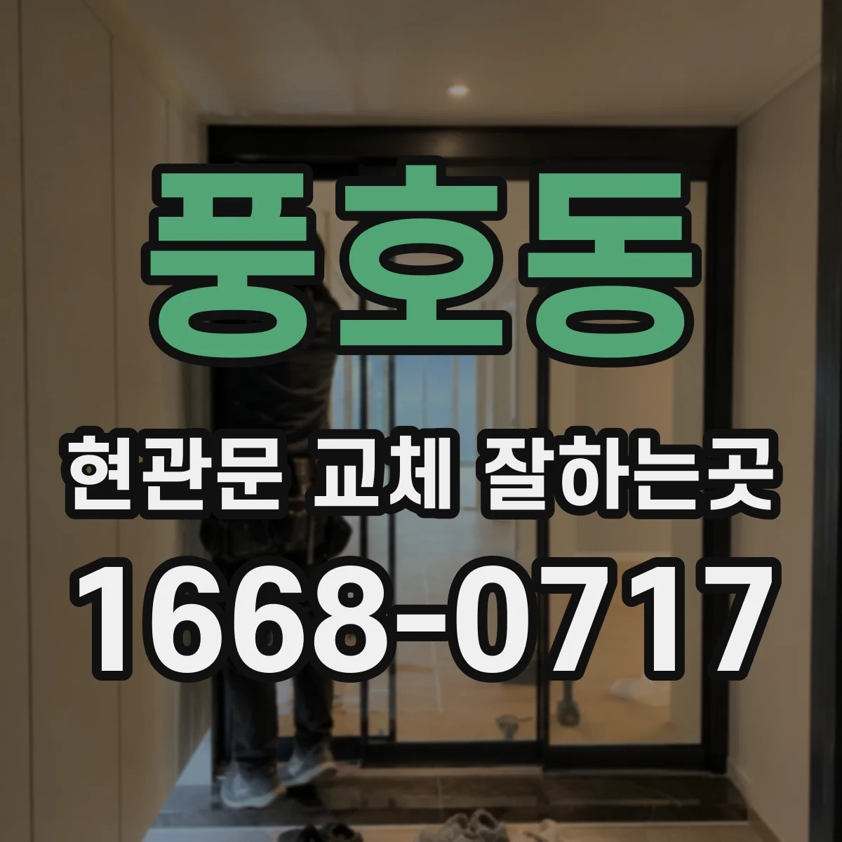 풍호동 현관문 교체 잘하는곳