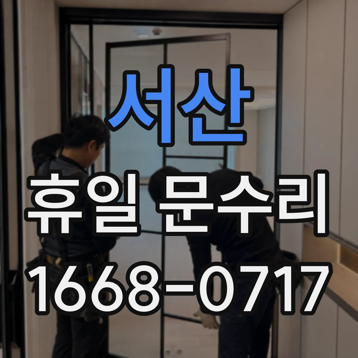 서산 휴일 문수리 수동문 천천히 닫히는 원인과 조절