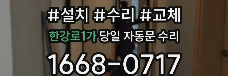 한강로1가 당일 자동문 수리