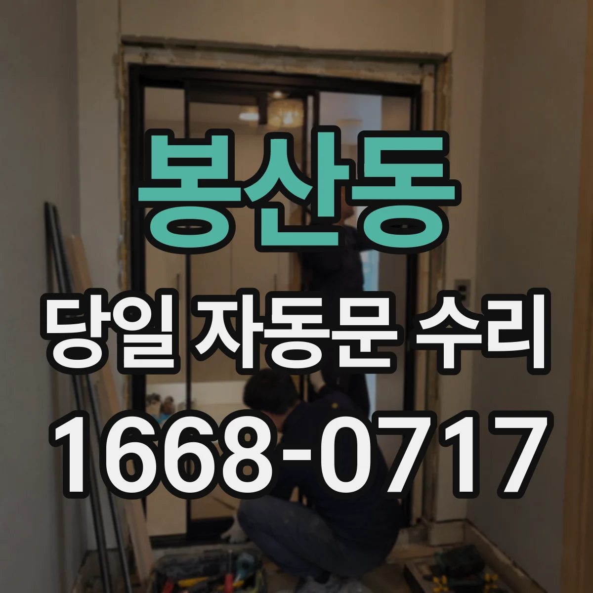 봉산동 당일 자동문 수리