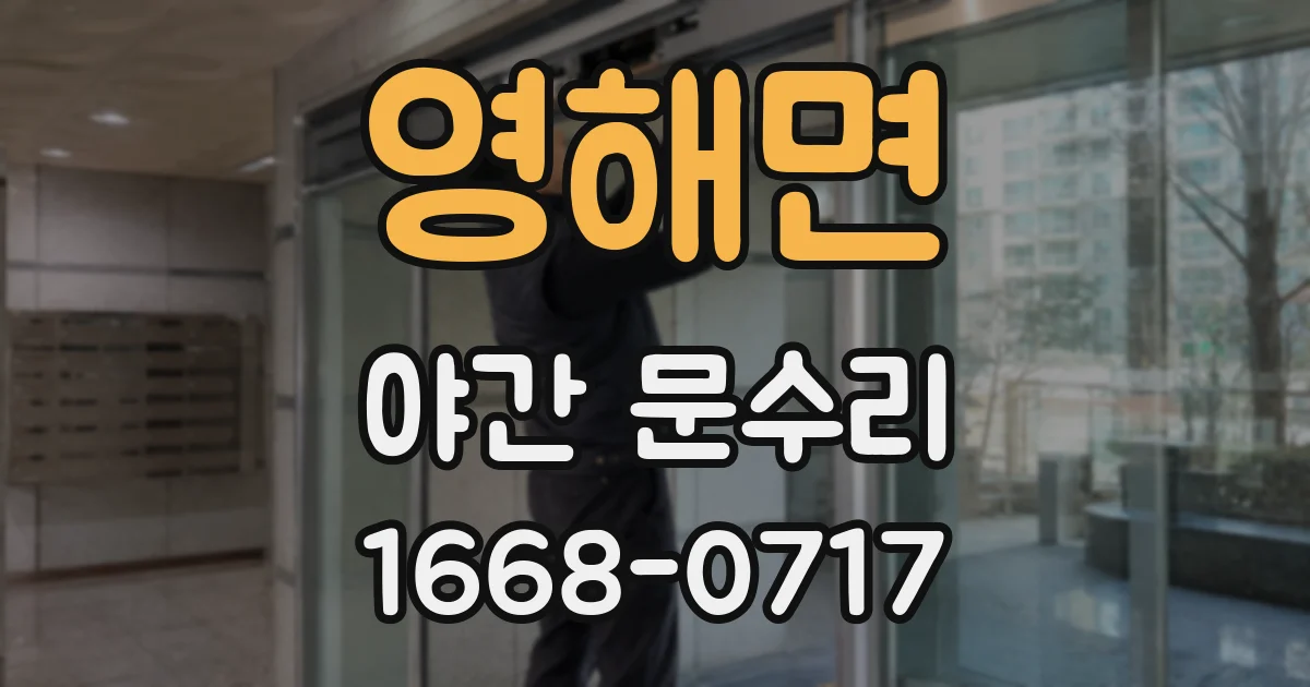영해면 야간 문수리