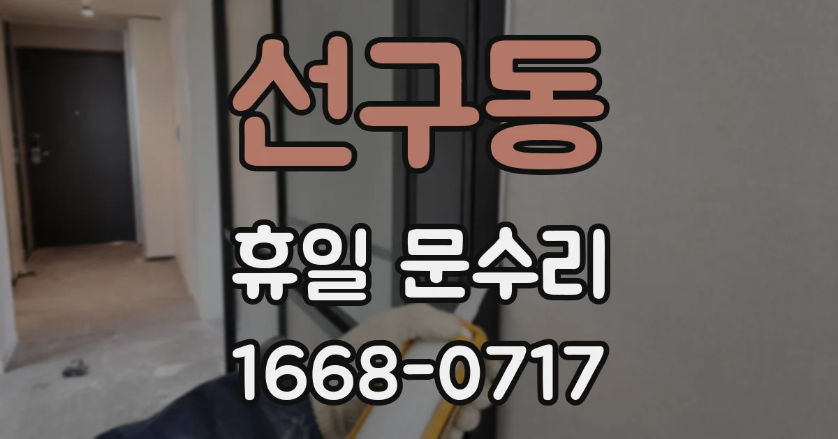 선구동 휴일 문수리