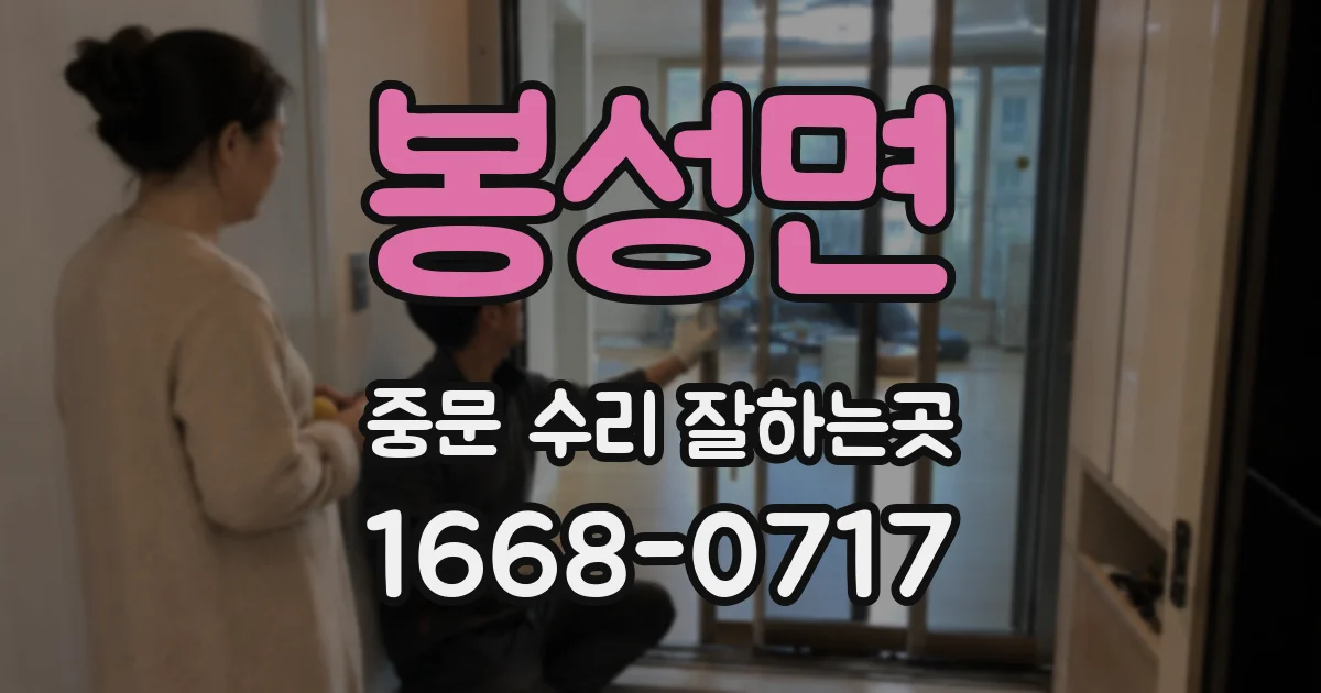 봉성면 중문 수리 잘하는곳