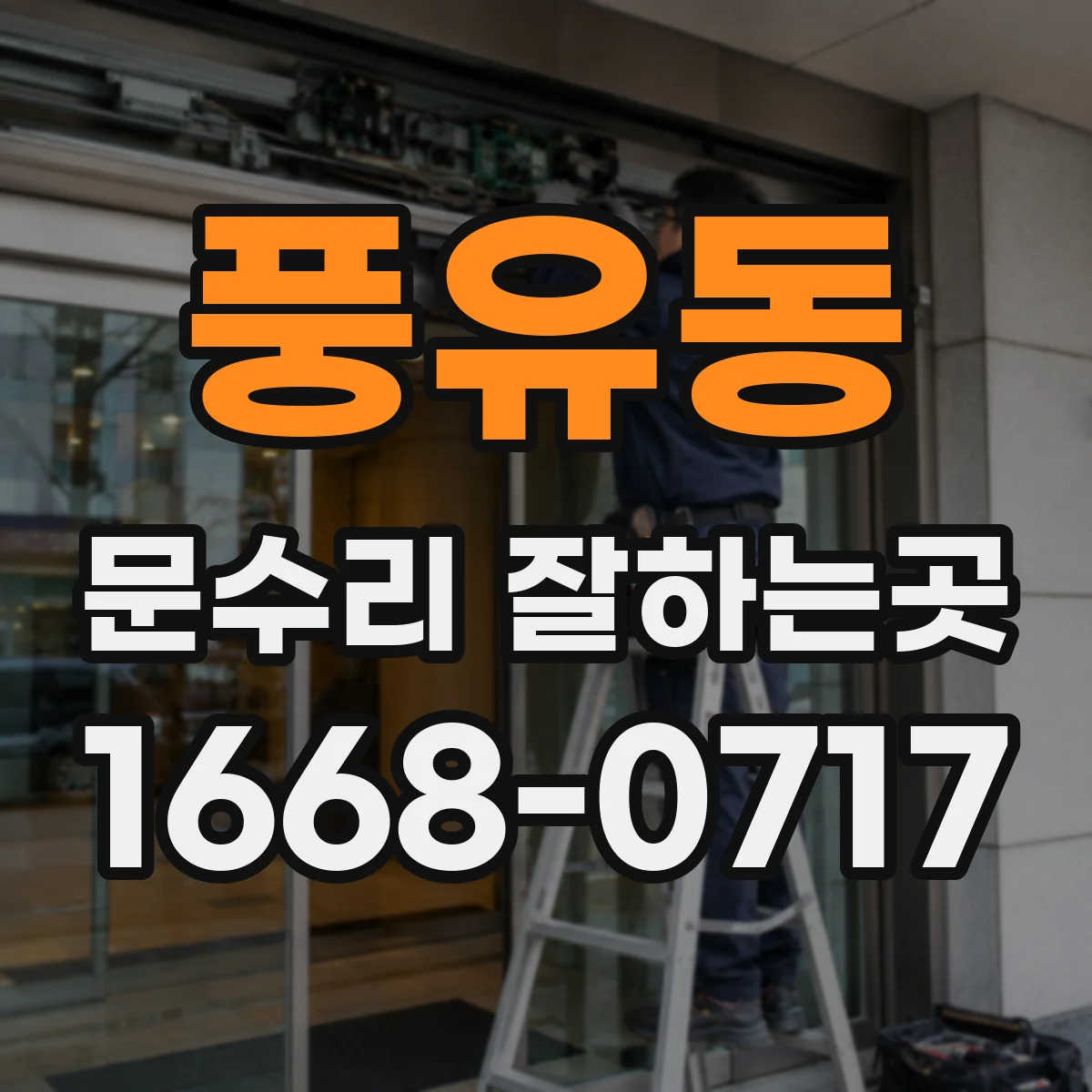 풍유동 문수리 잘하는곳