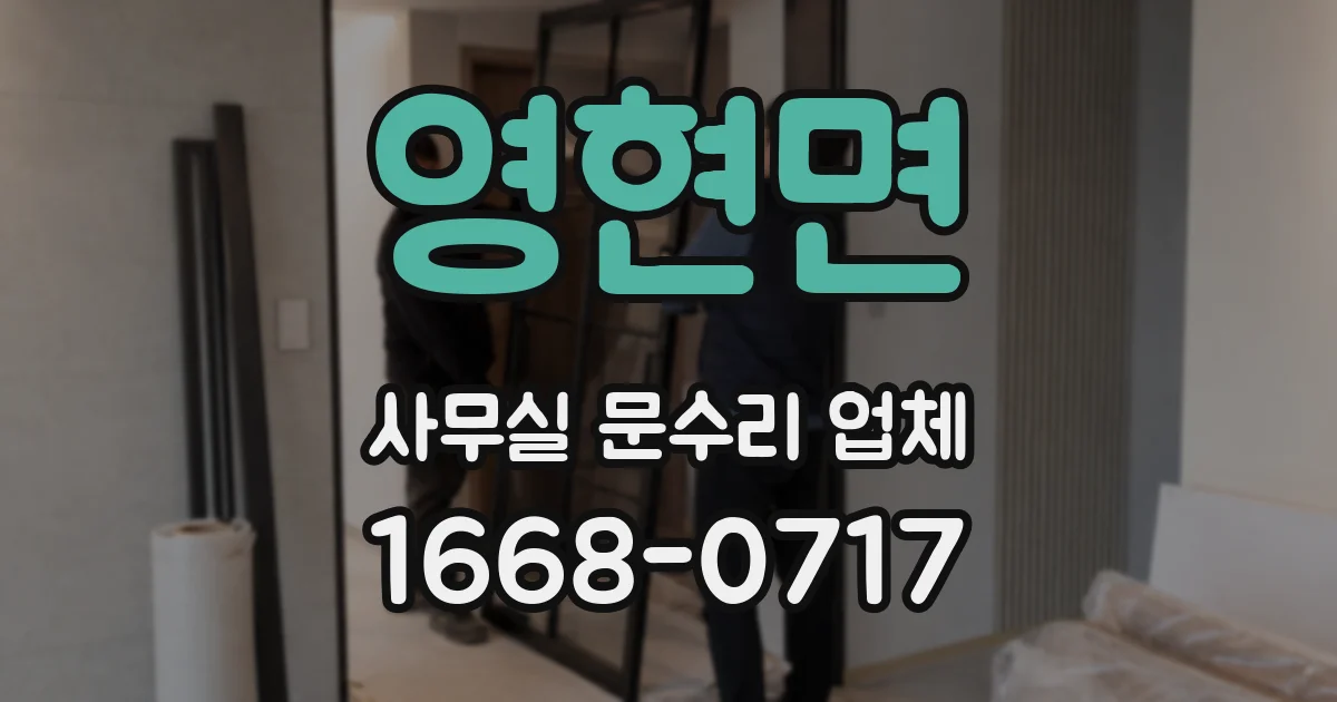 영현면 사무실 문수리 업체
