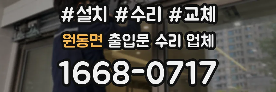 원동면 출입문 수리 업체