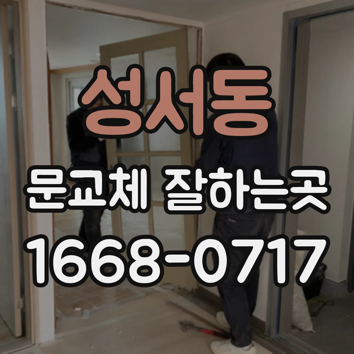성서동 문교체 잘하는곳