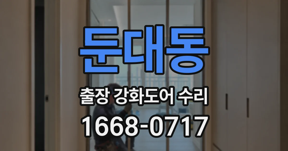 둔대동 출장 강화도어 수리