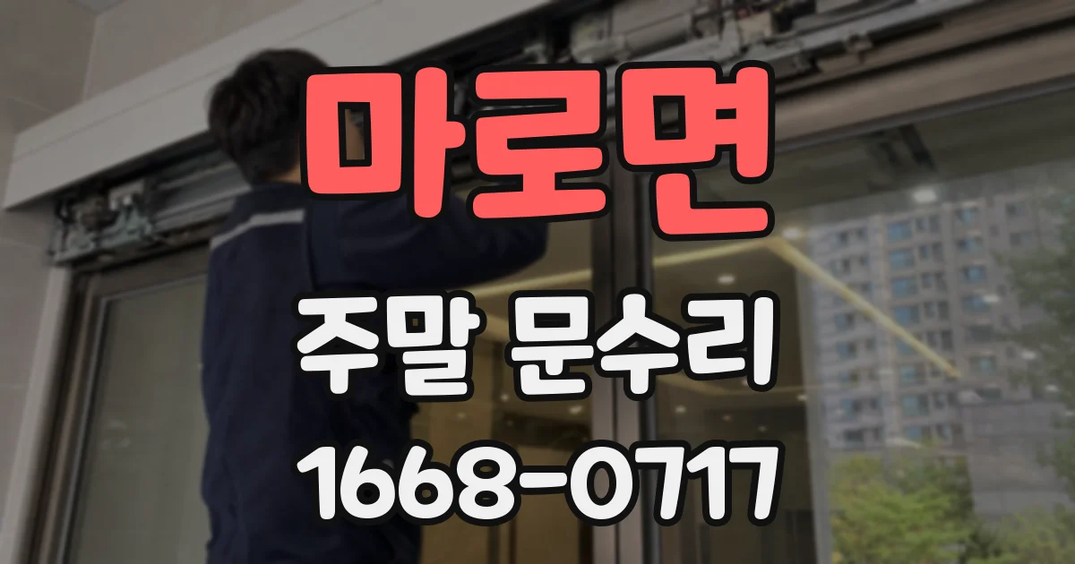 마로면 주말 문수리