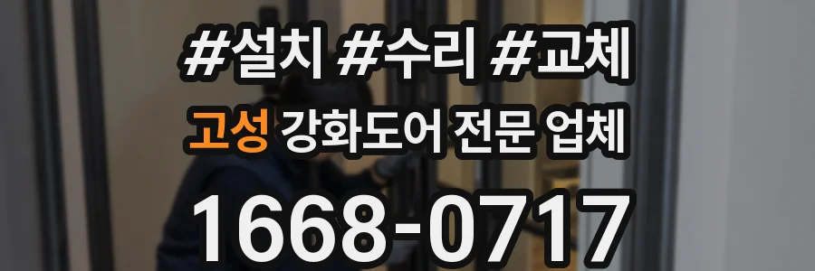 고성 강화도어 전문 업체