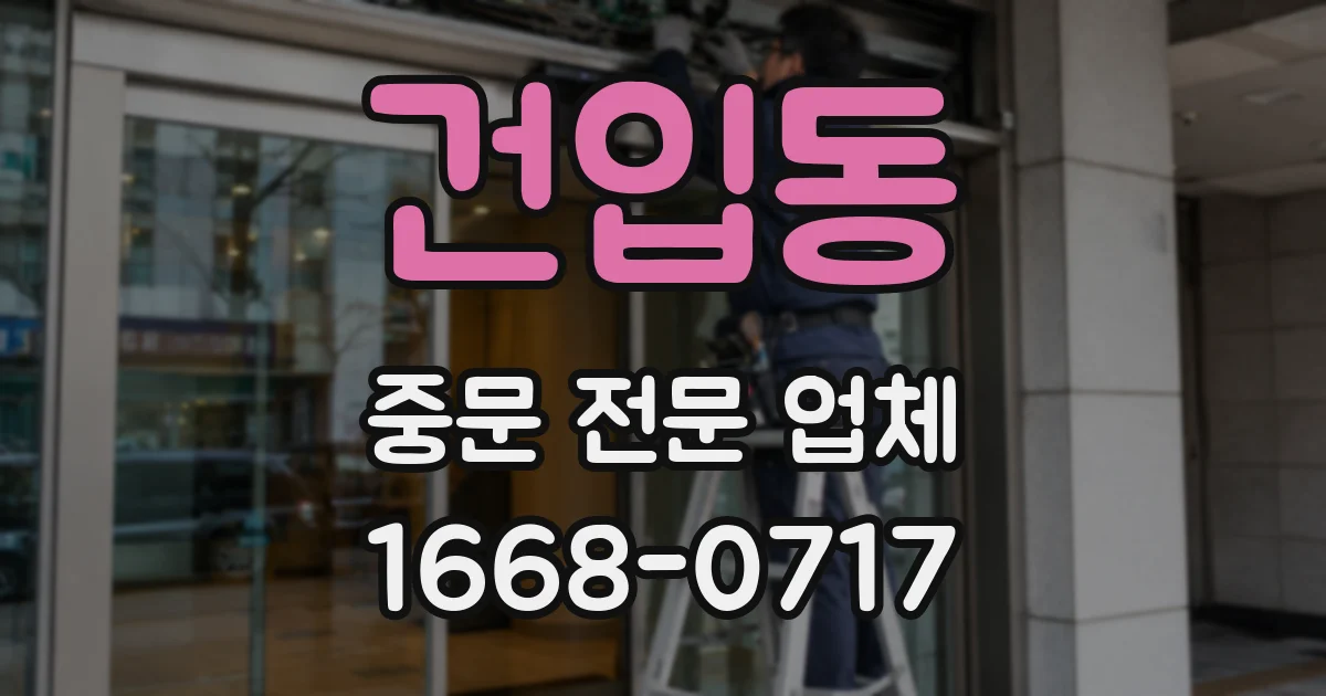건입동 중문 전문 업체