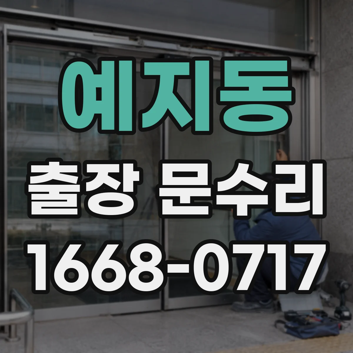 예지동 출장 문수리