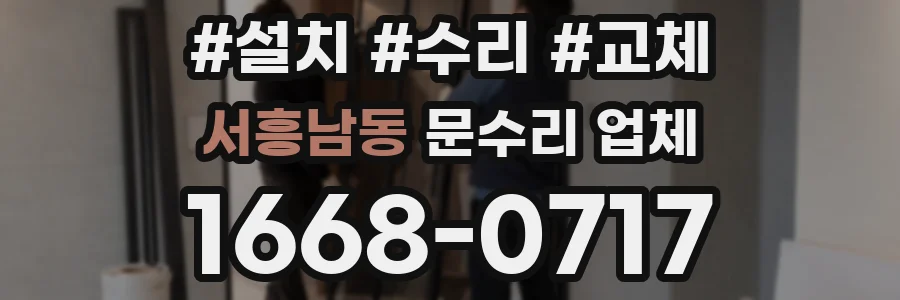 서흥남동 문수리 업체