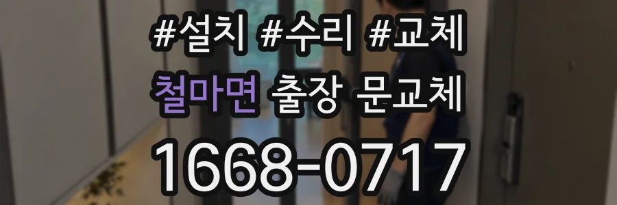 철마면 출장 문교체