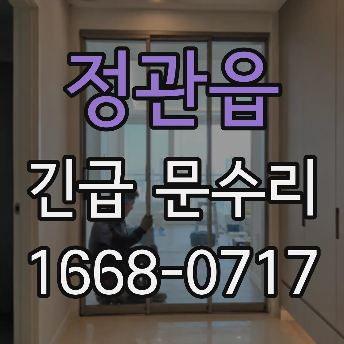 정관읍 긴급 문수리