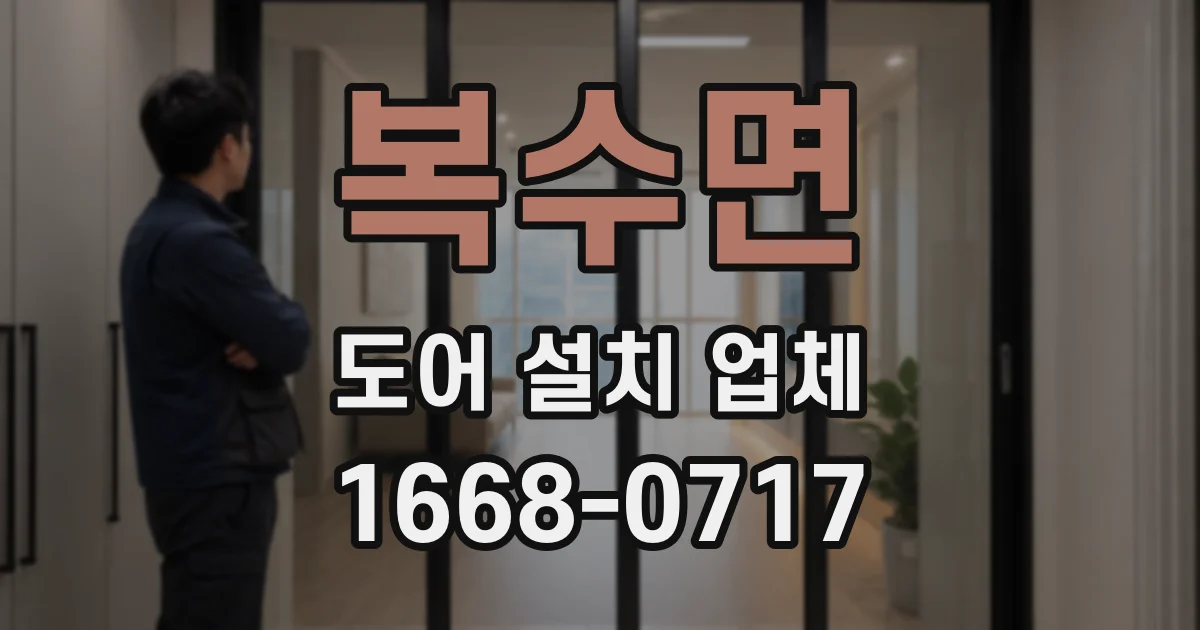 복수면 도어 설치 업체