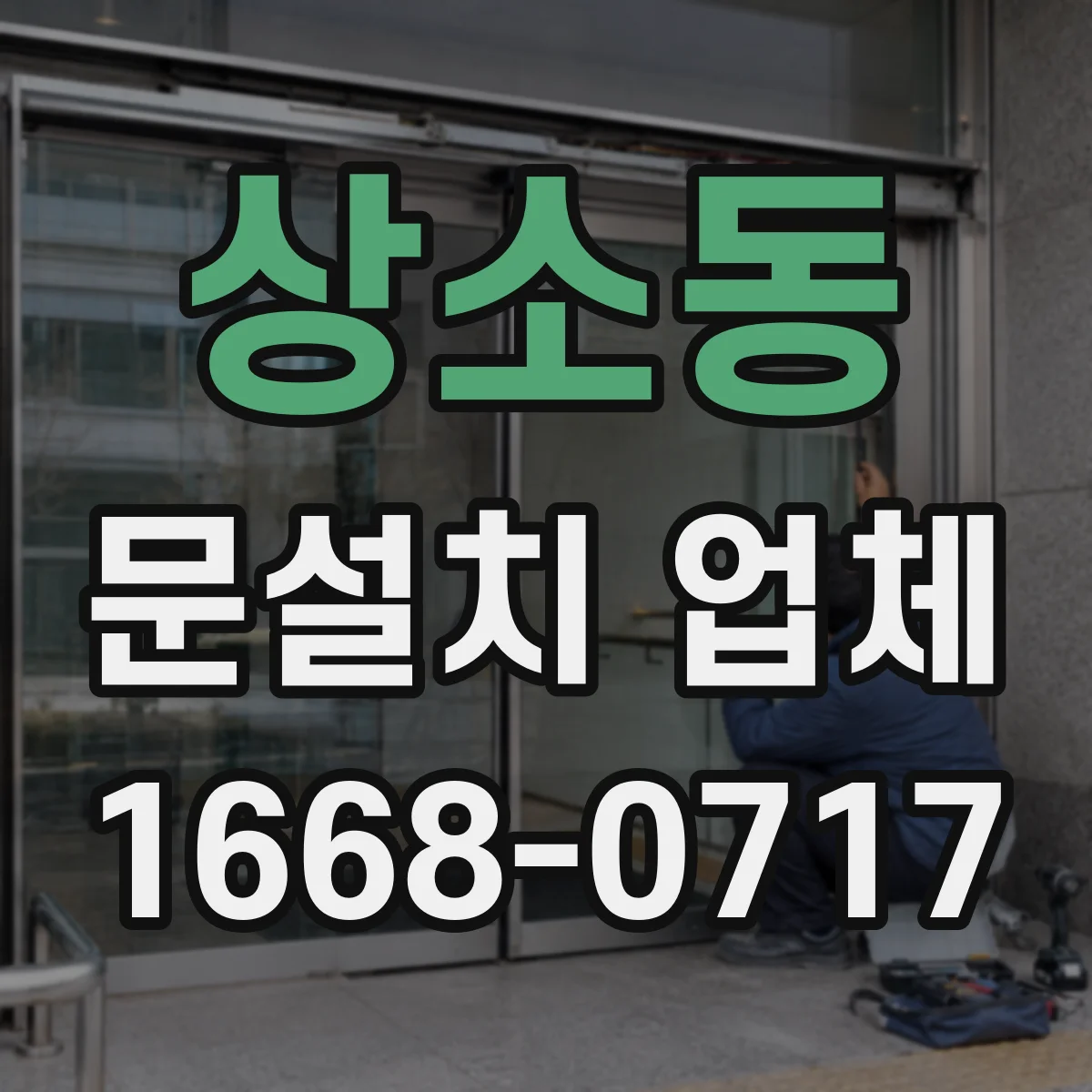 상소동 문설치 업체