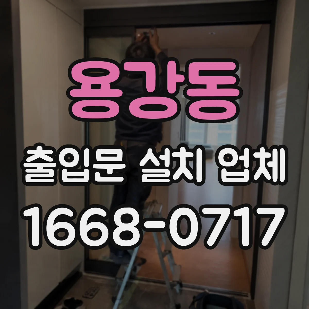 용강동 출입문 설치 업체