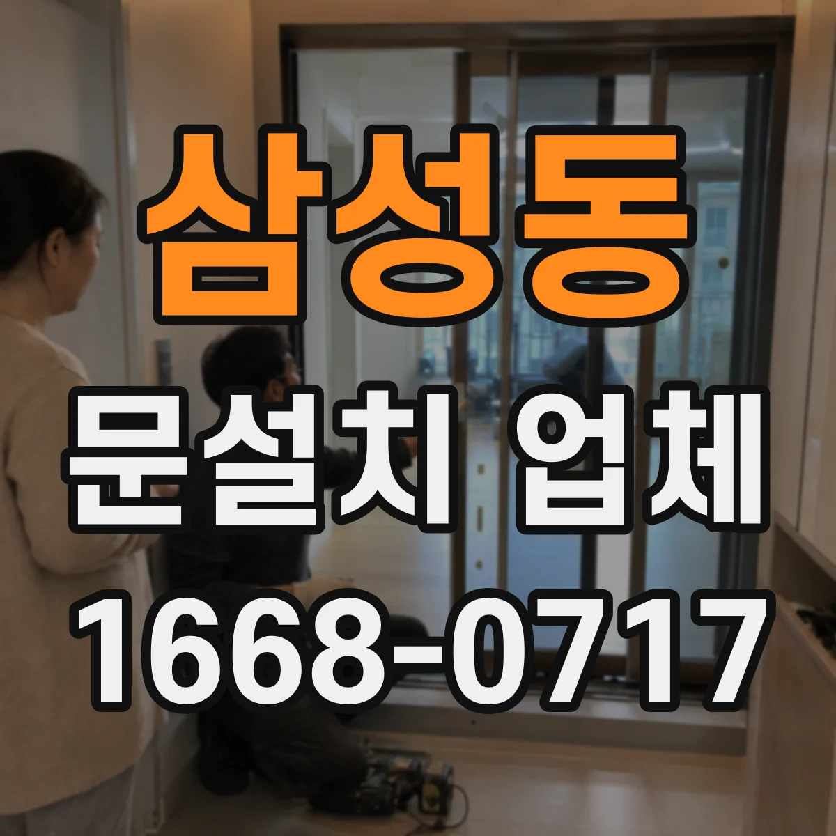 삼성동 문설치 업체