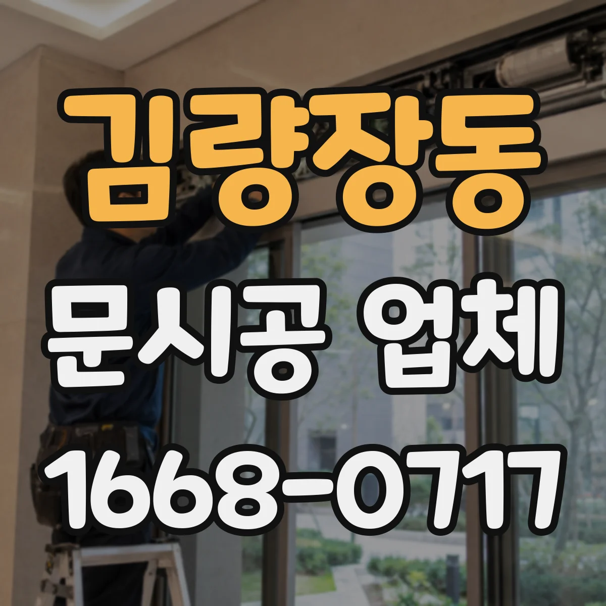 김량장동 문시공 업체