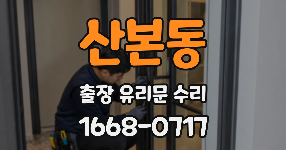 산본동 출장 유리문 수리