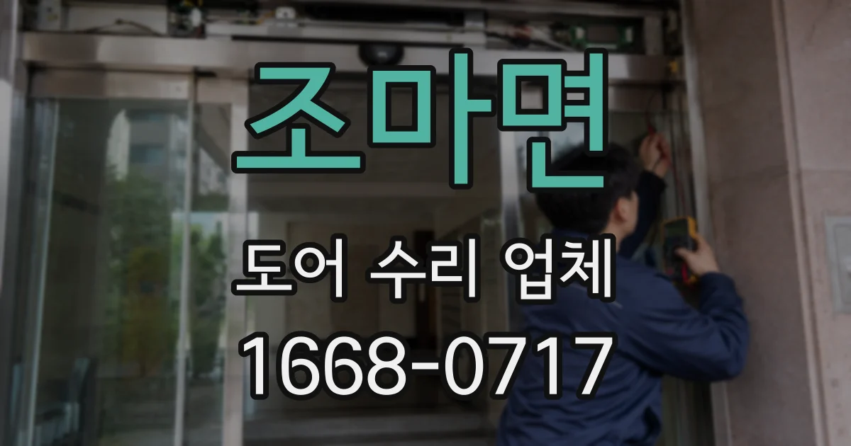 조마면 도어 수리 업체