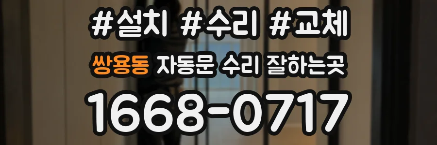 쌍용동 자동문 수리 잘하는곳