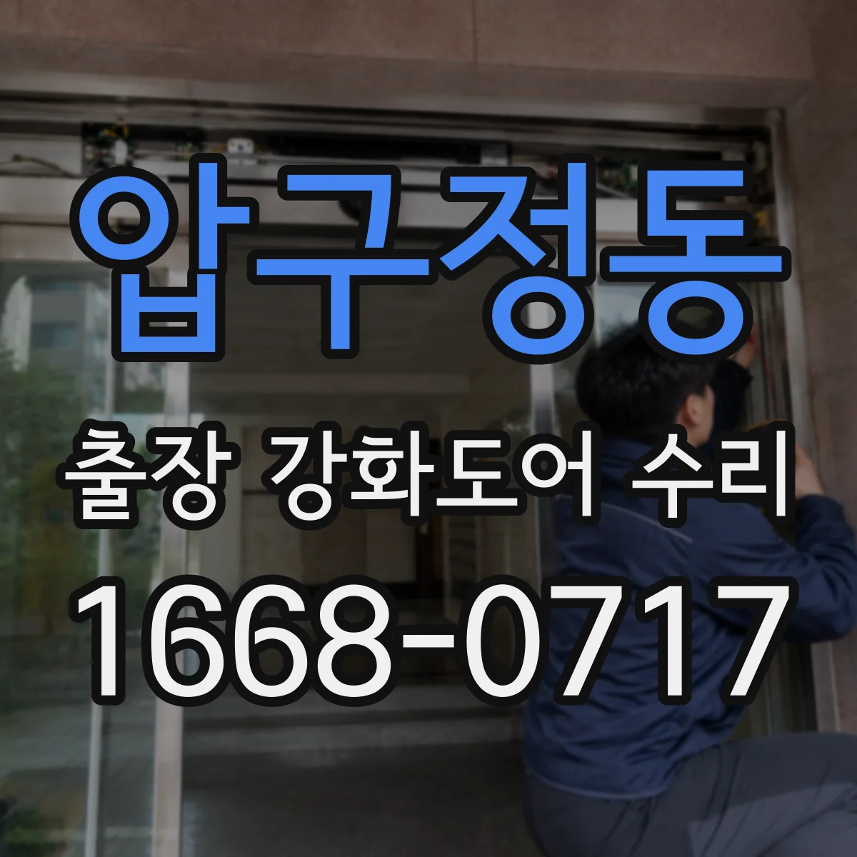 압구정동 출장 강화도어 수리