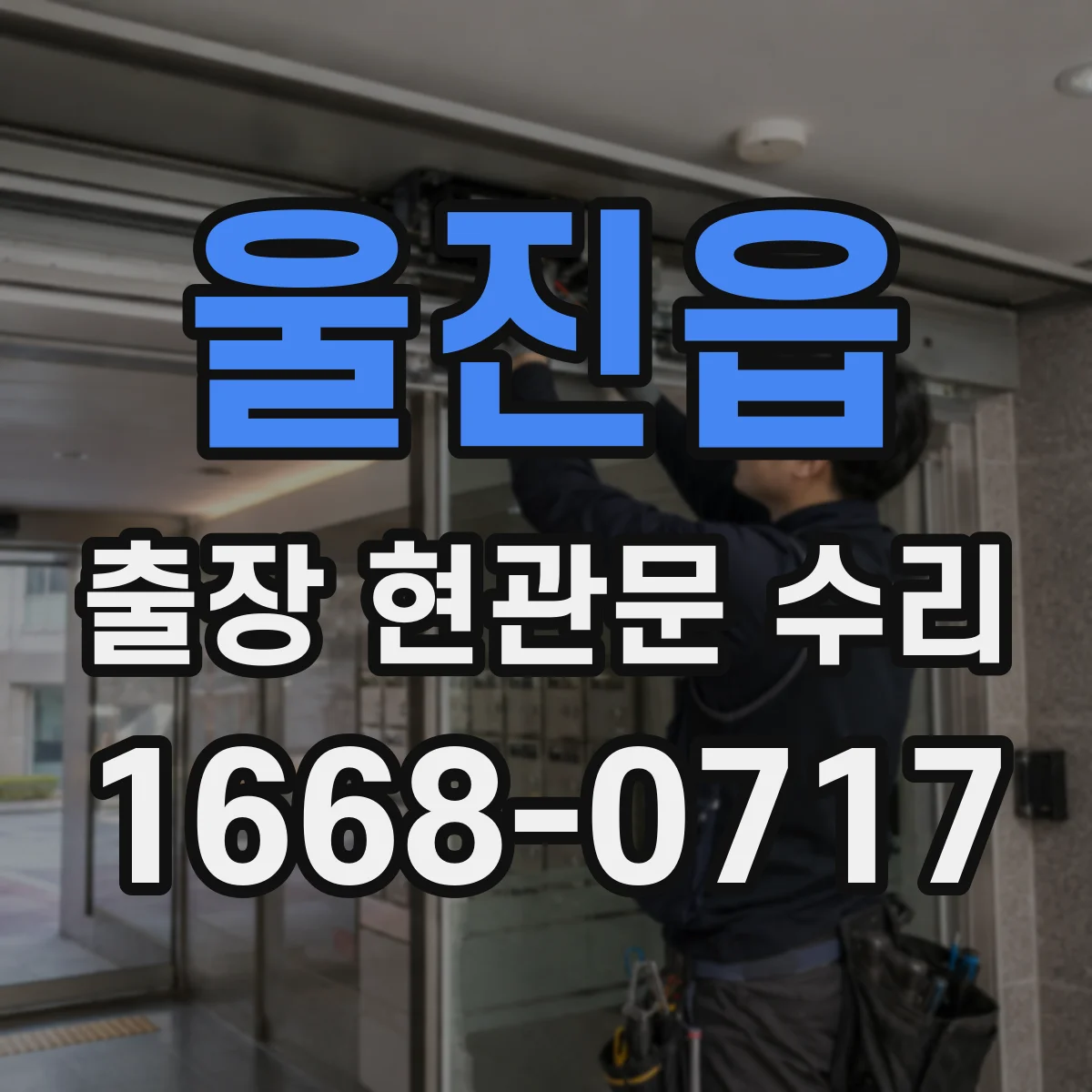 울진읍 출장 현관문 수리