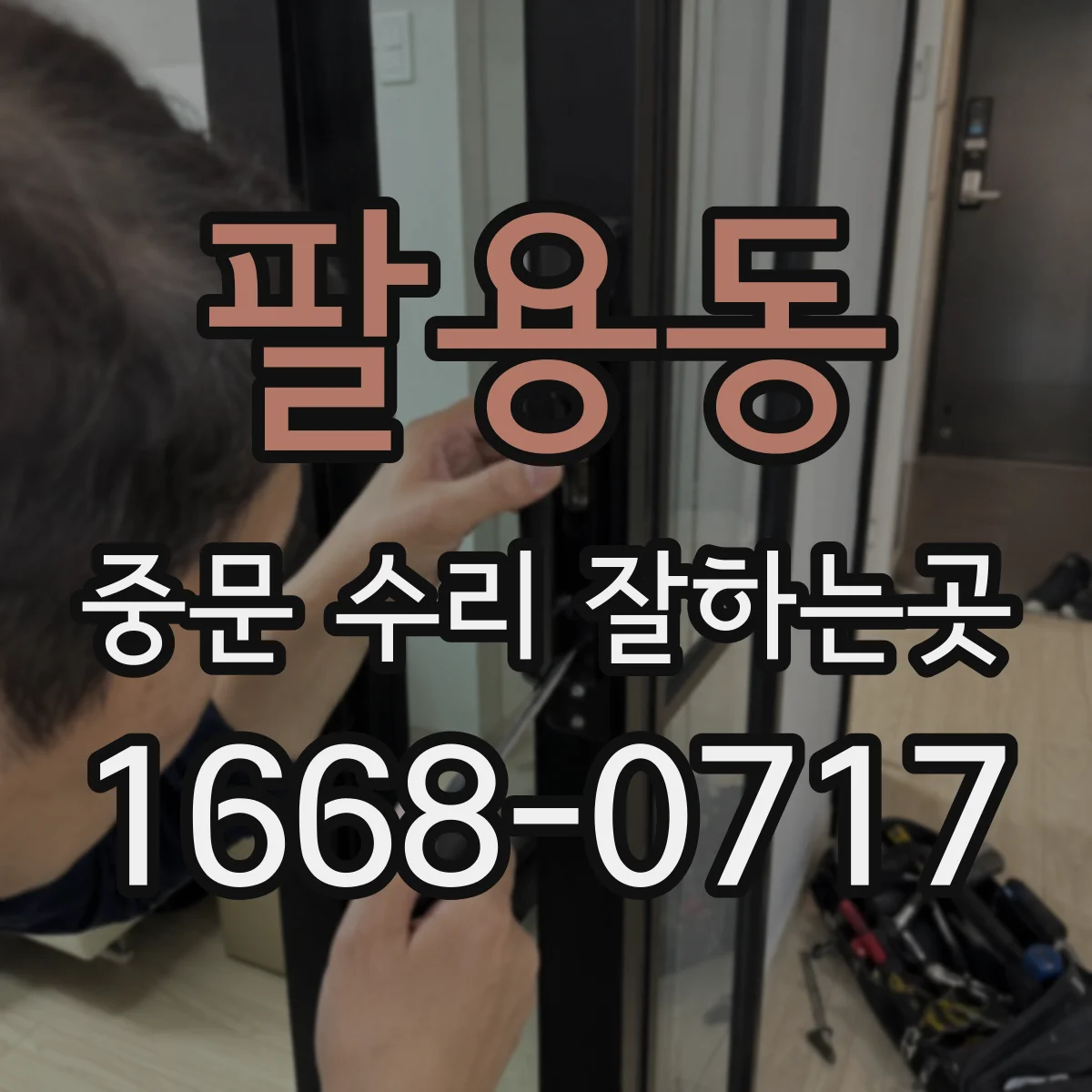 팔용동 중문 수리 잘하는곳