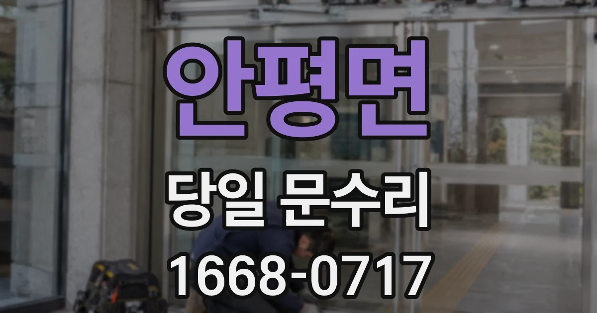 안평면 당일 문수리