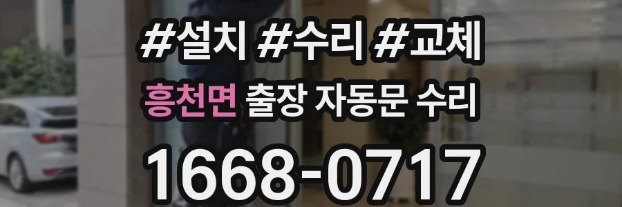 흥천면 출장 자동문 수리