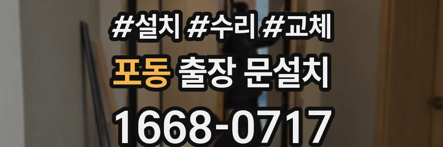 포동 출장 문설치