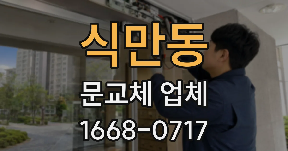 식만동 문교체 업체