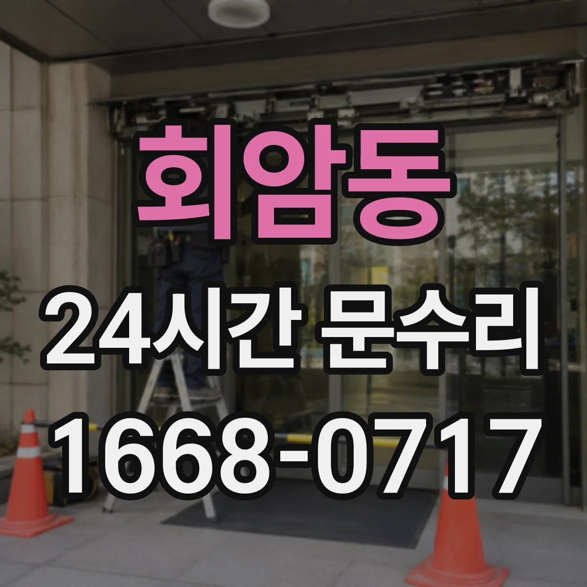 회암동 24시간 문수리