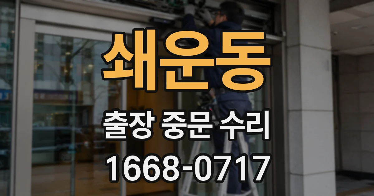 쇄운동 출장 중문 수리