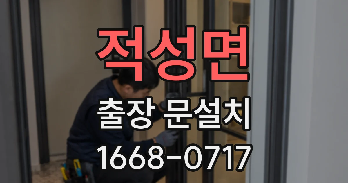적성면 출장 문설치