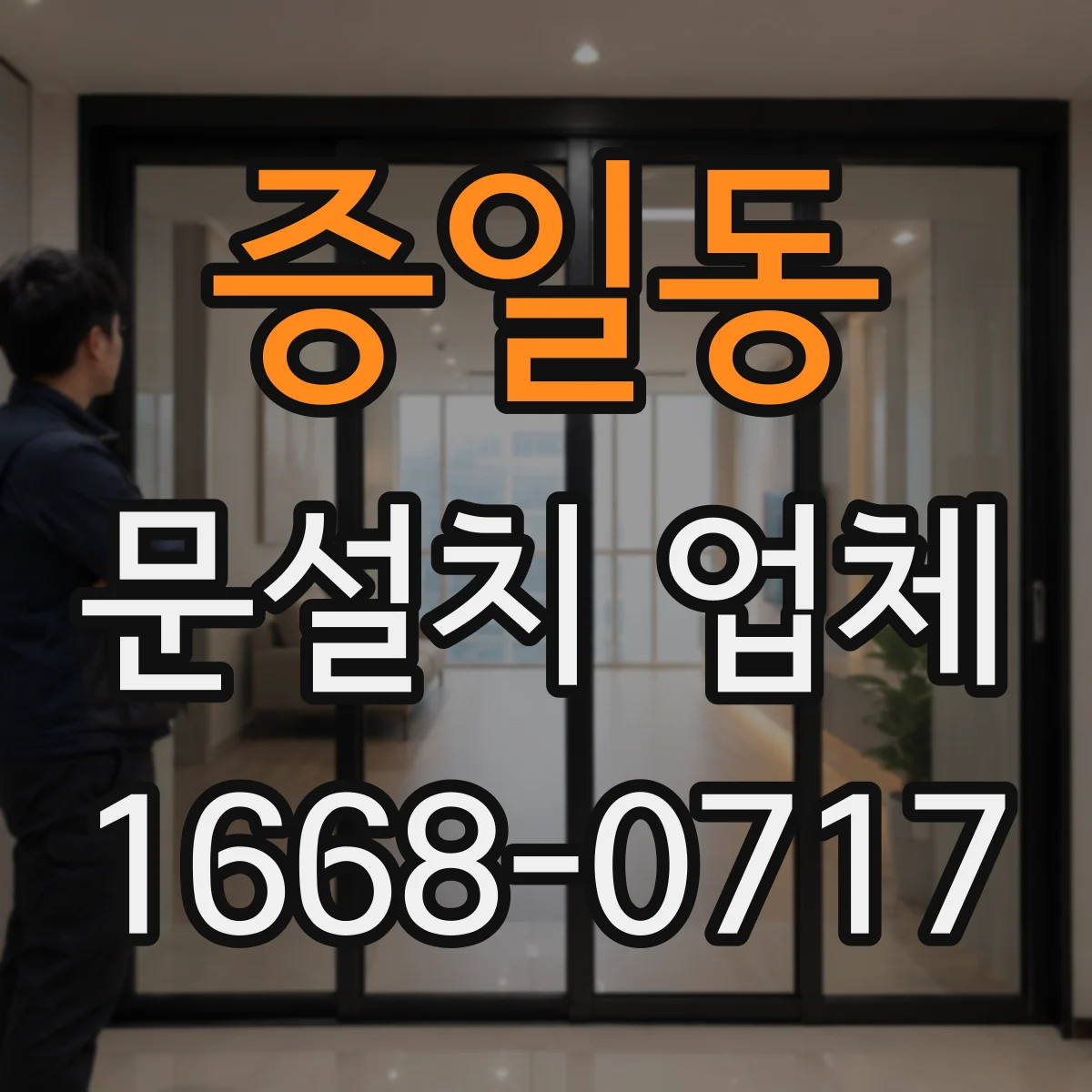 증일동 문설치 업체