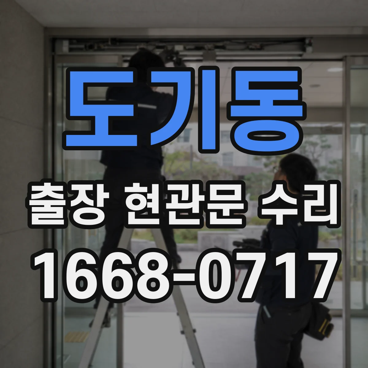 도기동 출장 현관문 수리