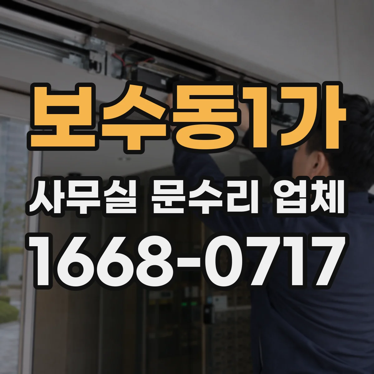 보수동1가 사무실 문수리 업체