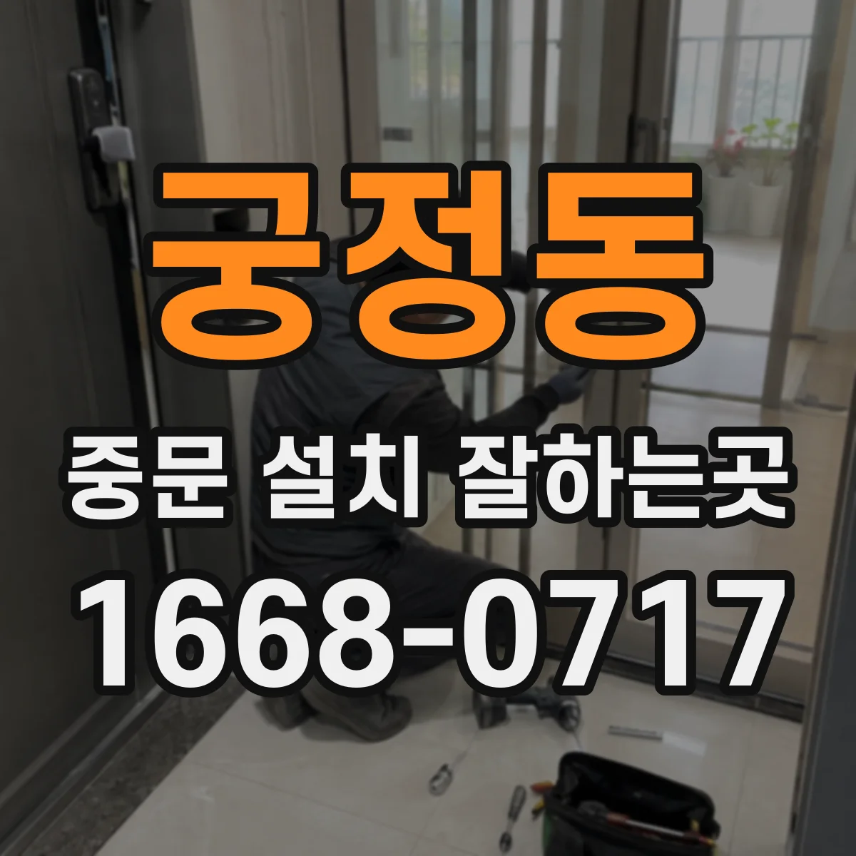 궁정동 중문 설치 잘하는곳 현관을 밝게 만드는 유리 고르는 법