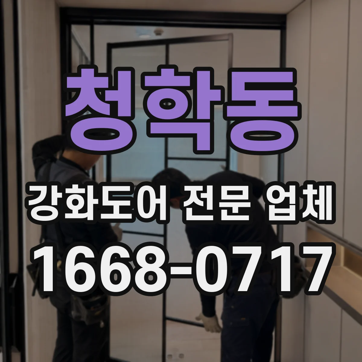 청학동 강화도어 전문 업체