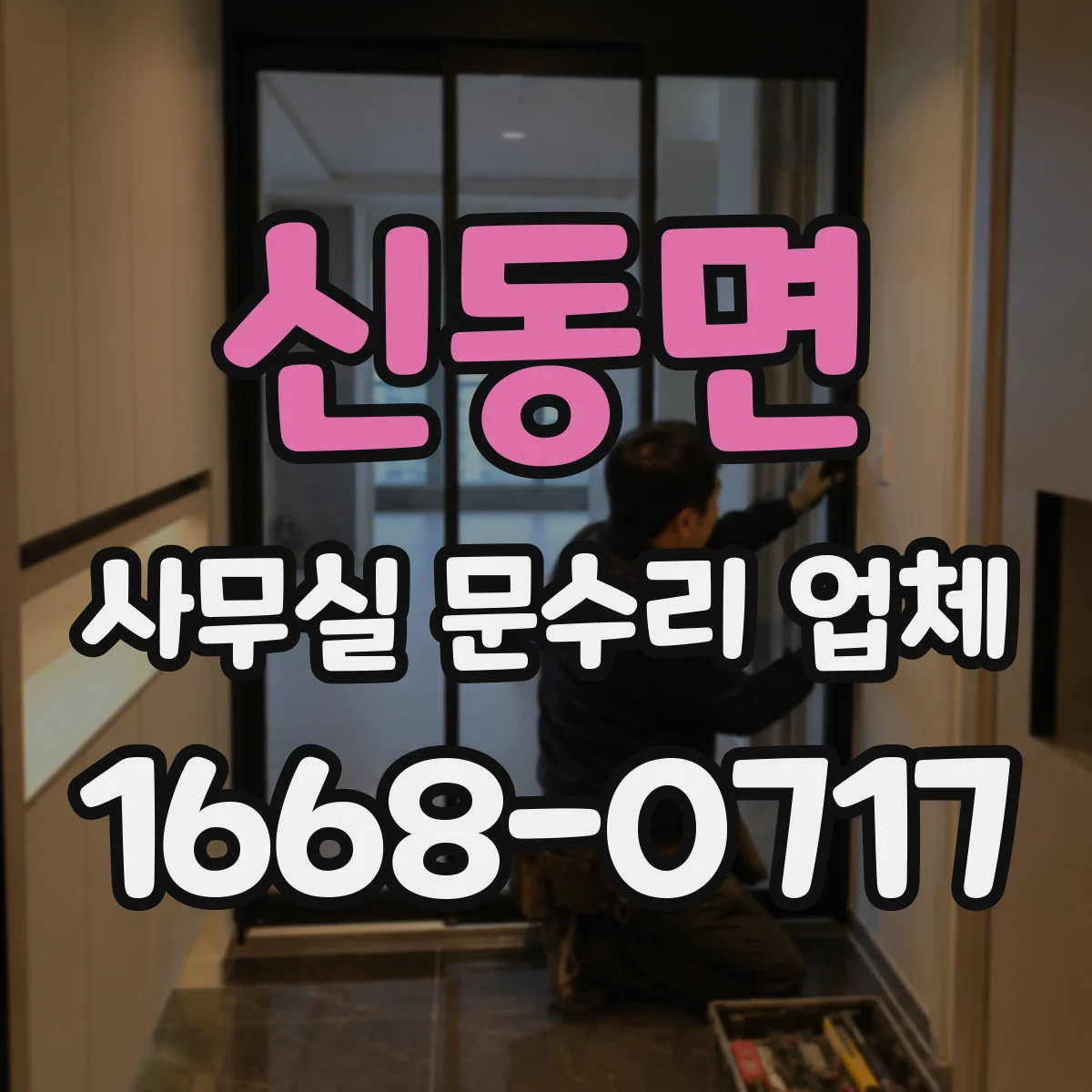 신동면 사무실 문수리 업체