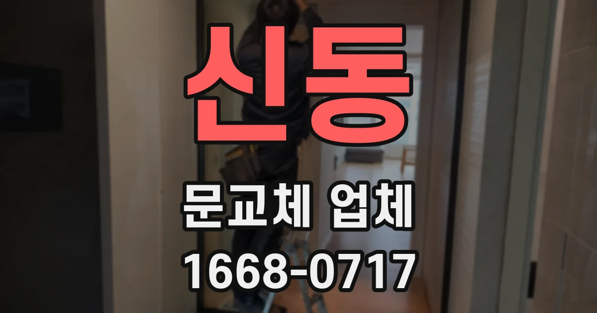 신동 문교체 업체